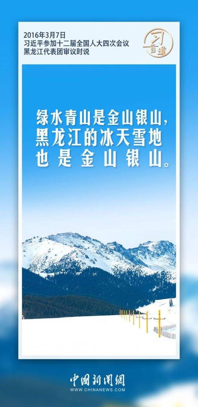 习言道｜推进寒地冰雪经济加快发展