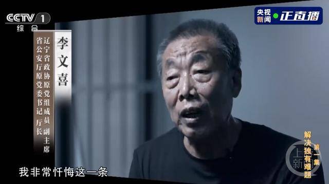 曾任辽宁省公安厅长的李文喜出镜忏悔。图片来源/央视新闻