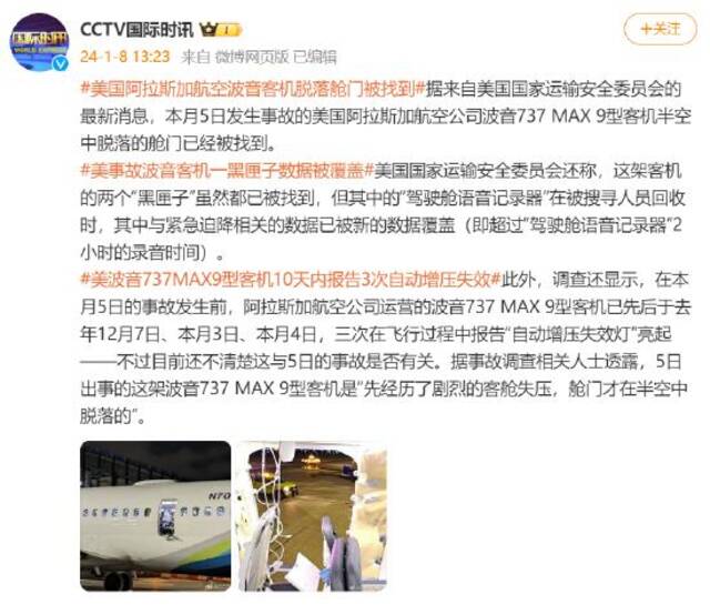 美国阿拉斯加航空波音客机脱落舱门被找到