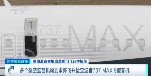 多个航空监管机构要求停飞并检查波音737 MAX 9型客机