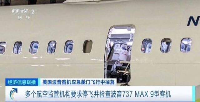 多个航空监管机构要求停飞并检查波音737 MAX 9型客机