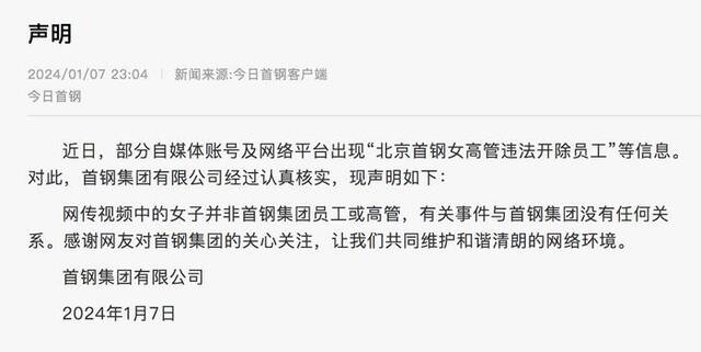 网传“女高管违法开除员工态度嚣张”，涉事公司发布声明
