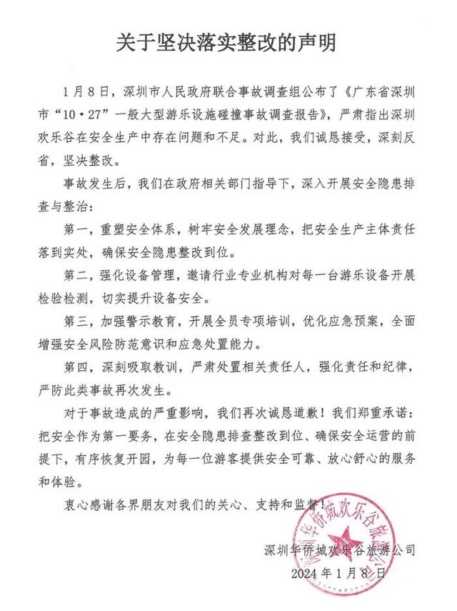 深圳欢乐谷回应事故调查报告：诚恳接受，深刻反省，坚决整改