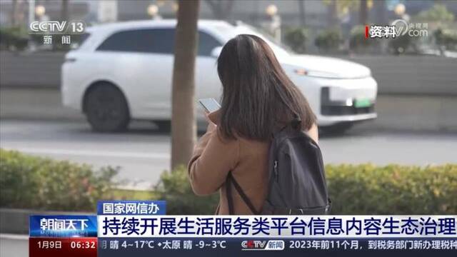 国家网信办开展生活服务类平台信息内容治理 查处一批违法违规平台账号