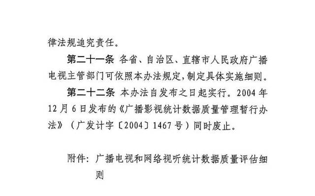 广电总局：全面防范和严肃惩治广播电视、网络视听统计造假等