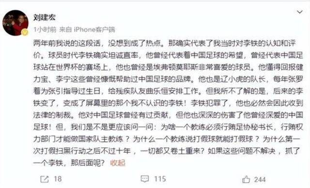 刘建宏回应曾说李铁“正直”：是我当时对李铁的认知和评价 但他后来变了