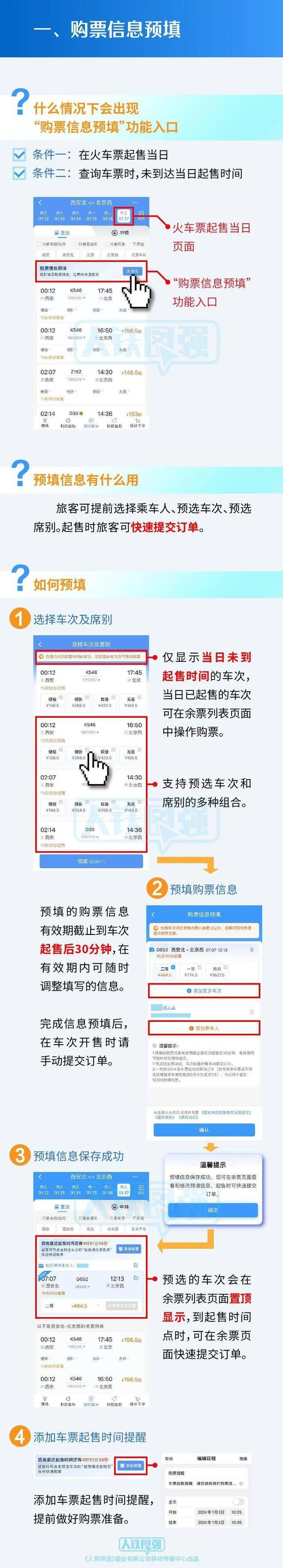 全国铁路今天零时起实行新列车运行图，春运购票攻略请收好