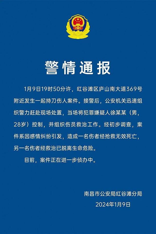 南昌警方：男子因感情纠纷持刀伤人致1死1伤