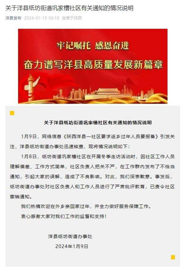 陕西洋县一社区要求返乡过年人员要报备？官方通报