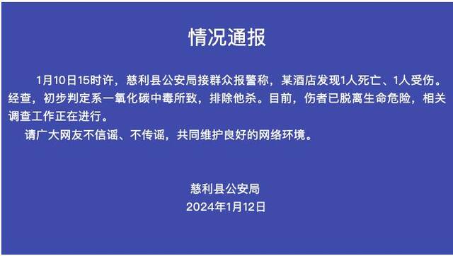 湖南慈利一酒店发现1人死亡、1人受伤，警方：初判系一氧化碳中毒所致