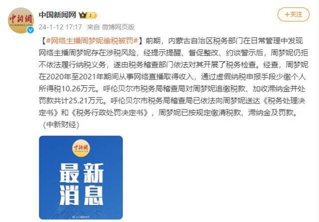 网络主播周梦妮偷税被罚