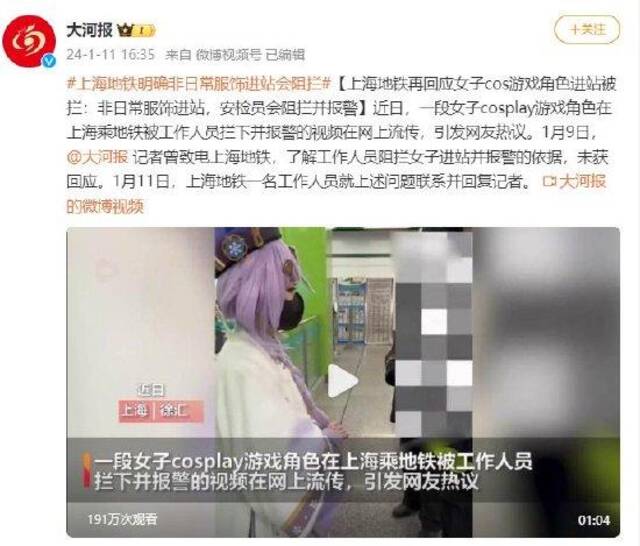 上海地铁再回应女子cos游戏角色进站被拦：非日常服饰进站，安检员会阻拦并报警