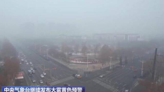 中央气象台继续发布大雾黄色预警，15日起将迎来大范围雨雪天气