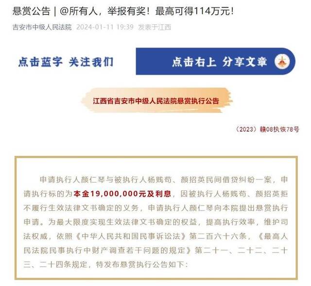 法院发布的悬赏执行公告。江西省吉安市中级人民法院微信公众号图