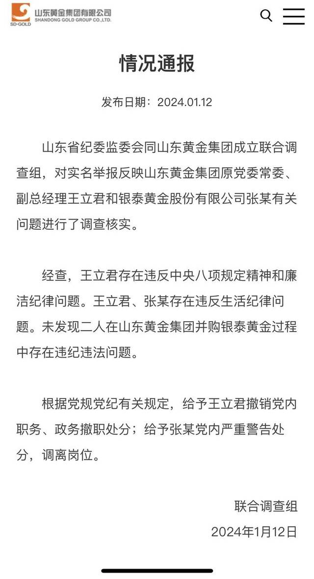 山东黄金集团一领导被举报出轨？官方通报：王立君撤职，张某调岗