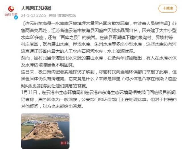 连云港东海县一水库库区被填埋大量黑色固废散发恶臭，有涉事人员被拘留