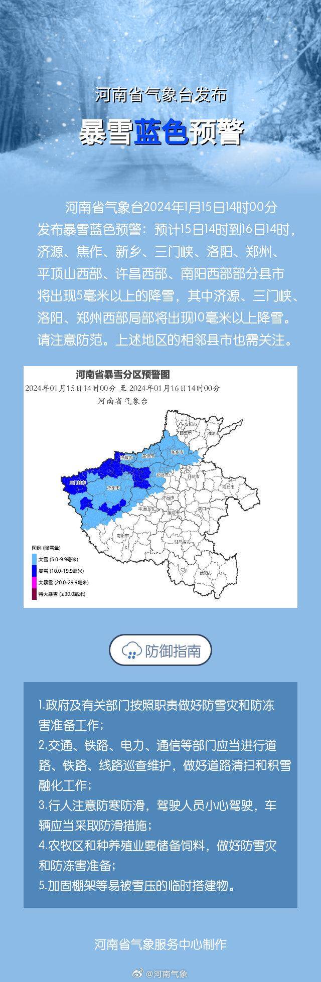 河南省气象台发布暴雪蓝色预警