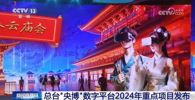 总台“央博”数字平台2024年重点项目发布