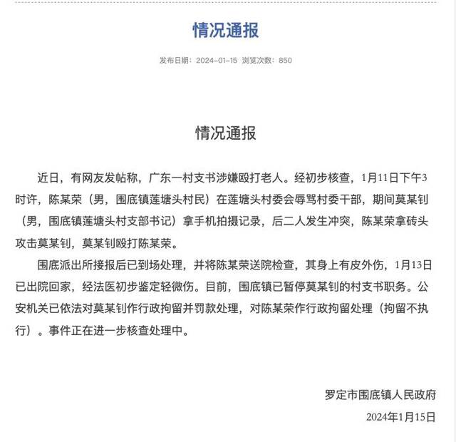 广东罗定一村支书被指殴打老人，官方：村支书被停职并拘留罚款