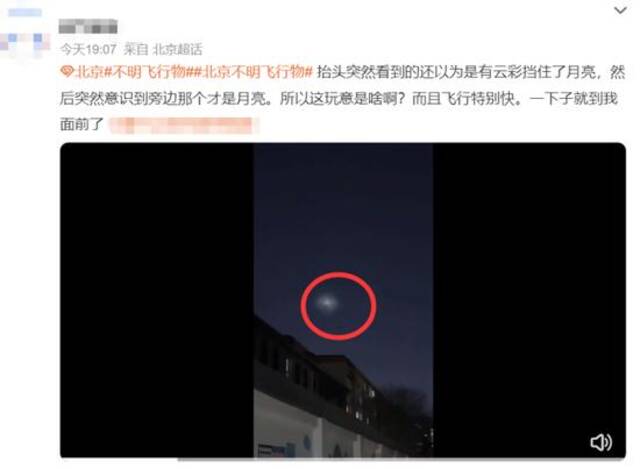 昨晚北京上空出现疑似不明飞行物？多位网友目击：有三个光源飞得很快