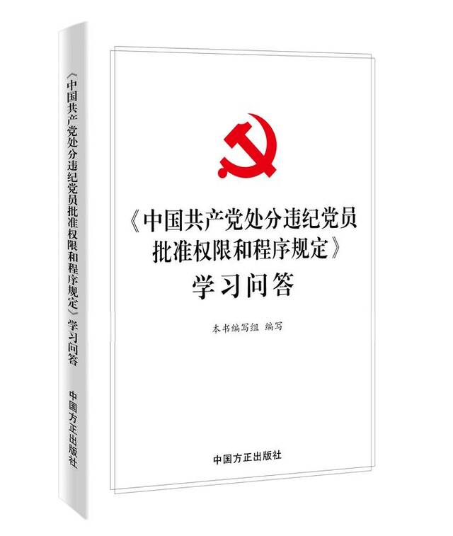 《中国共产党处分违纪党员批准权限和程序规定》释义、学习问答出版