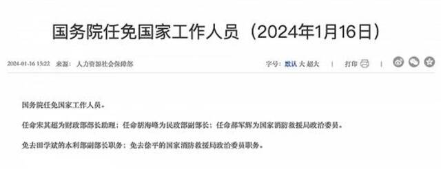 国务院任免国家工作人员：任命宋其超为财政部部长助理，胡海峰为民政部副部长