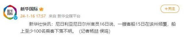 尼日利亚尼日尔州官员：一艘客船15日在该州倾覆，船上至少100名乘客下落不明