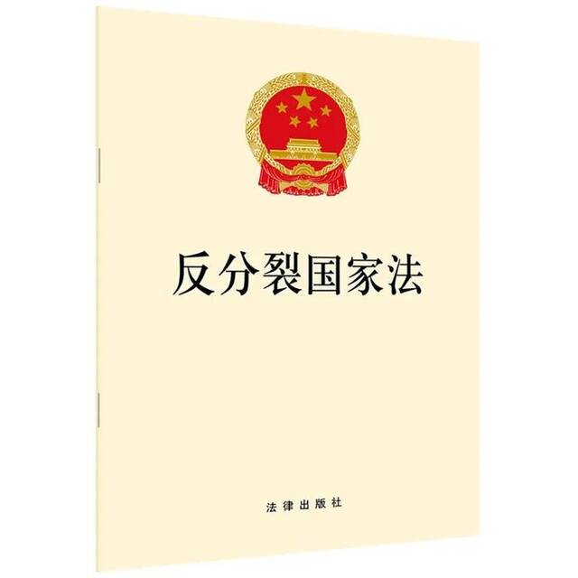 国家安全部：《反分裂国家法》，高悬在“台独”分裂势力头顶的利剑