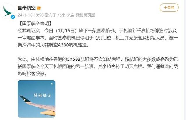 国泰航空：一国泰航机遭滑行中的大韩航空航机碰撞，机上并无旅客及机组人员