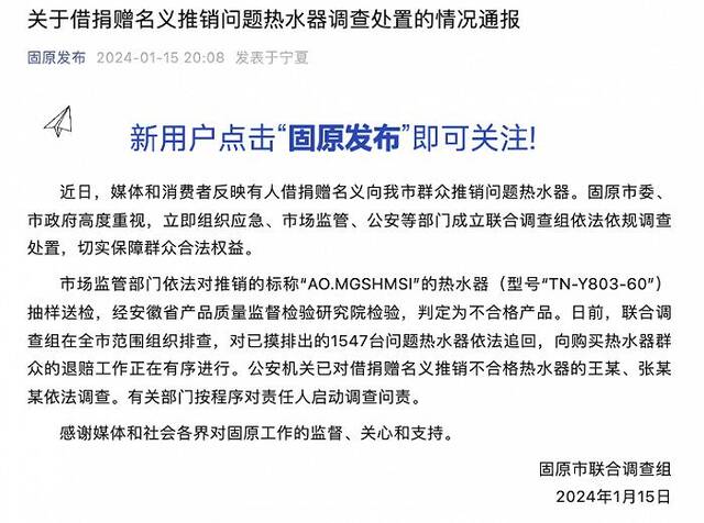 宁夏固原通报“借捐赠名义推销问题热水器”调查处置情况：2人被依法调查