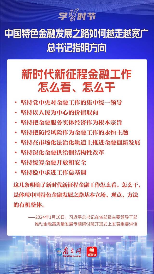 学习时节｜中国特色金融发展之路如何越走越宽广？总书记指明方向