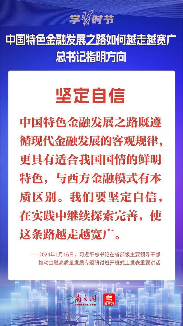 学习时节｜中国特色金融发展之路如何越走越宽广？总书记指明方向