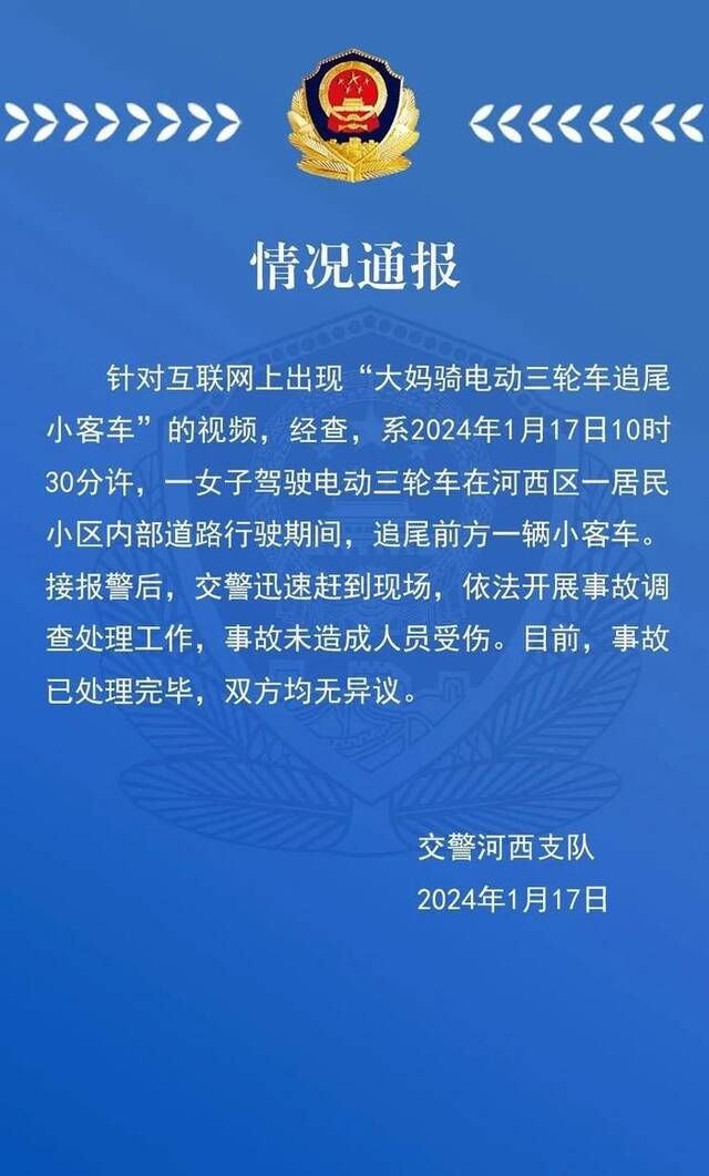 天津警方通报“大妈骑电动车追尾小客车”：已处理完毕，双方均无异议
