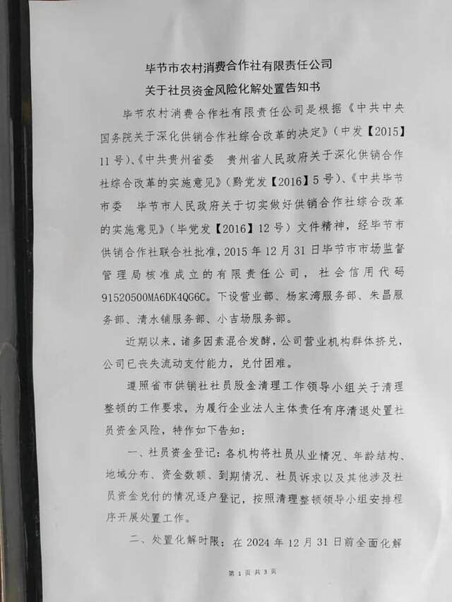 毕节农村消费合作社兑付难？社员：不接受置换