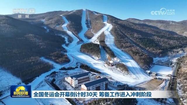 全国冬运会开幕倒计时30天 筹备工作进入冲刺阶段