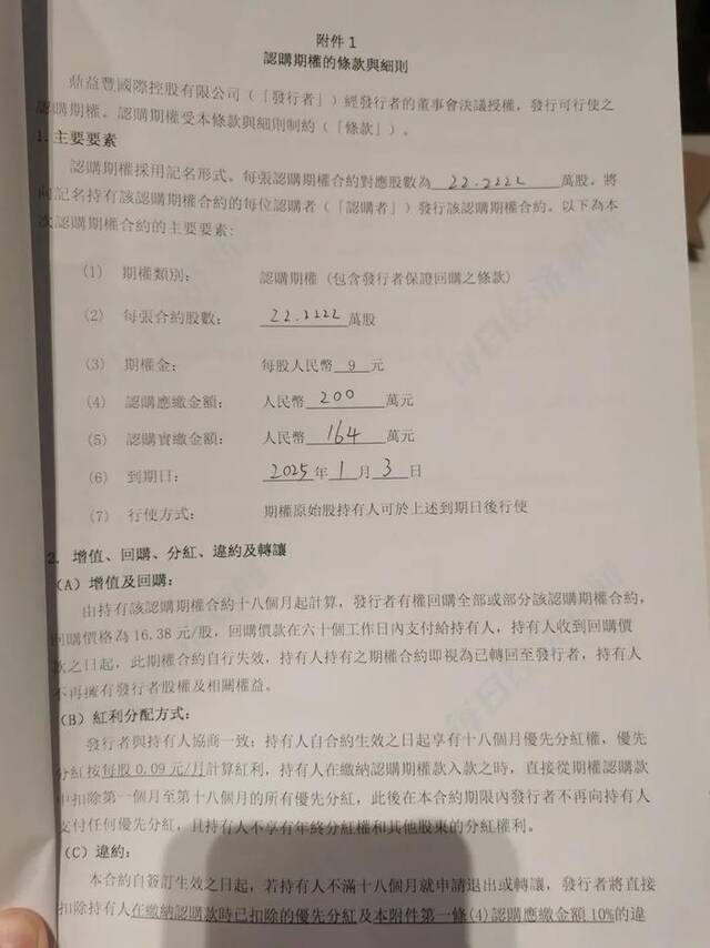 投资人向每经记者展示的部分认购期权的条款细则