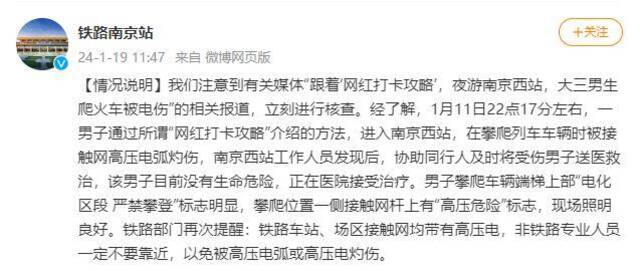 大学生到网红“打卡地”爬火车被电伤？南京火车站发布情况说明
