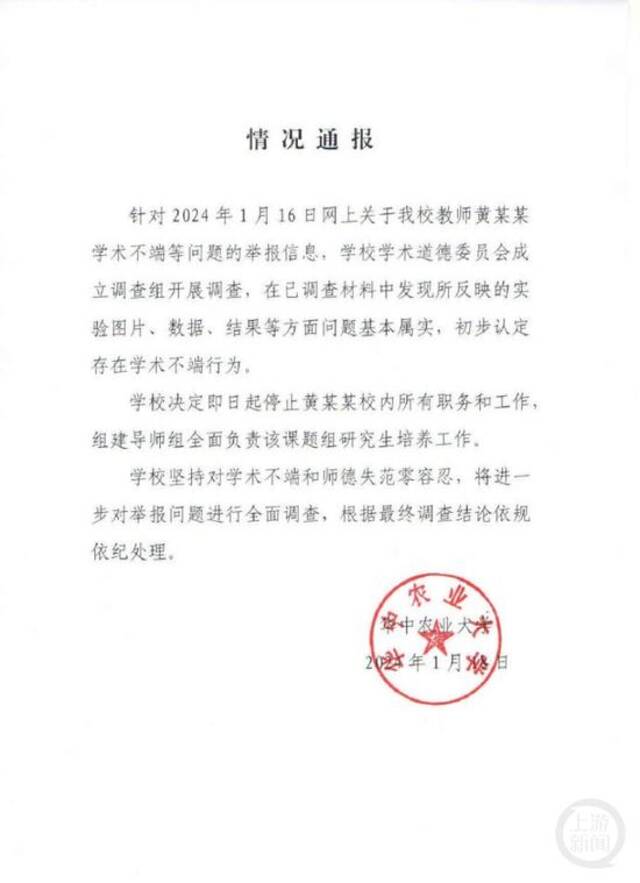 华中农大的通报。图片据华中农大官方微博