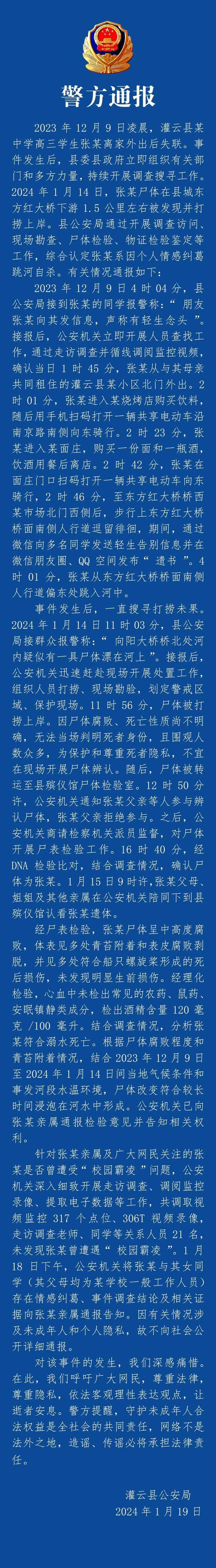 江苏灌云警方就学生张某自杀事件发布通报：系因个人情感纠葛跳河自杀