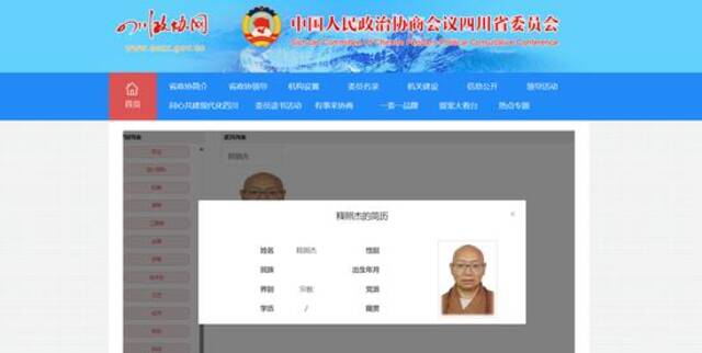释照杰被撤销十三届四川省政协委员资格