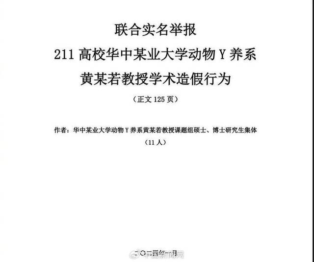 长达125页！华中农大11名硕博生举报信里有什么？