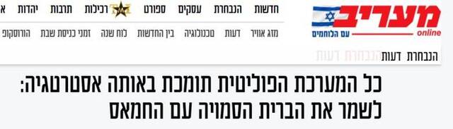 以媒《晚祷报》（Maariv）2019年报道：整个政治体系都支持维持与哈马斯的秘密联盟