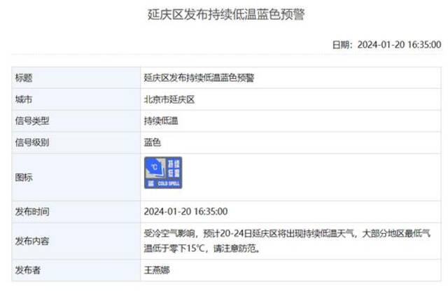 北京4区发布持续低温蓝色预警