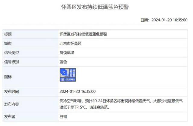 北京4区发布持续低温蓝色预警