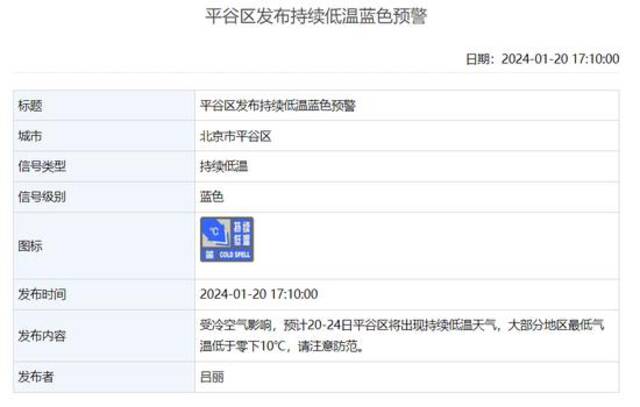 北京4区发布持续低温蓝色预警