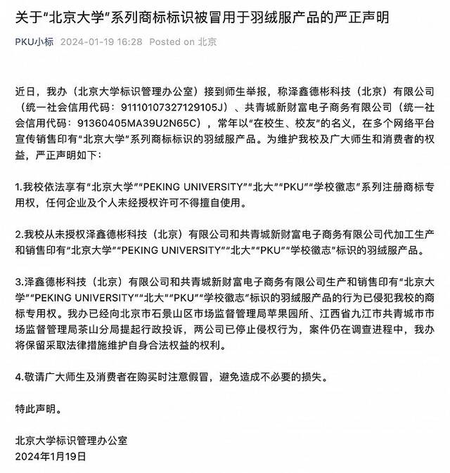 北京大学通报商标标识被冒用于羽绒服：两涉事公司已停止侵权