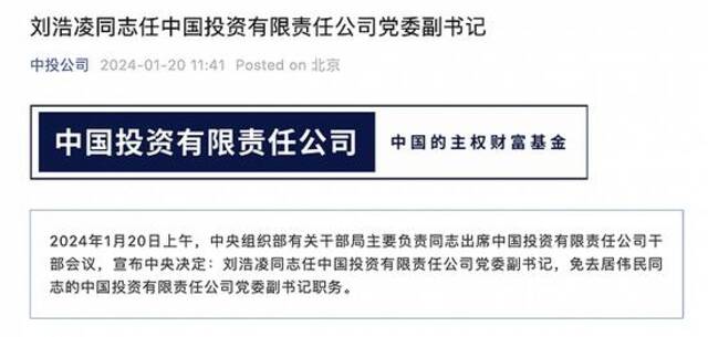 刘浩凌任中国投资有限责任公司党委副书记