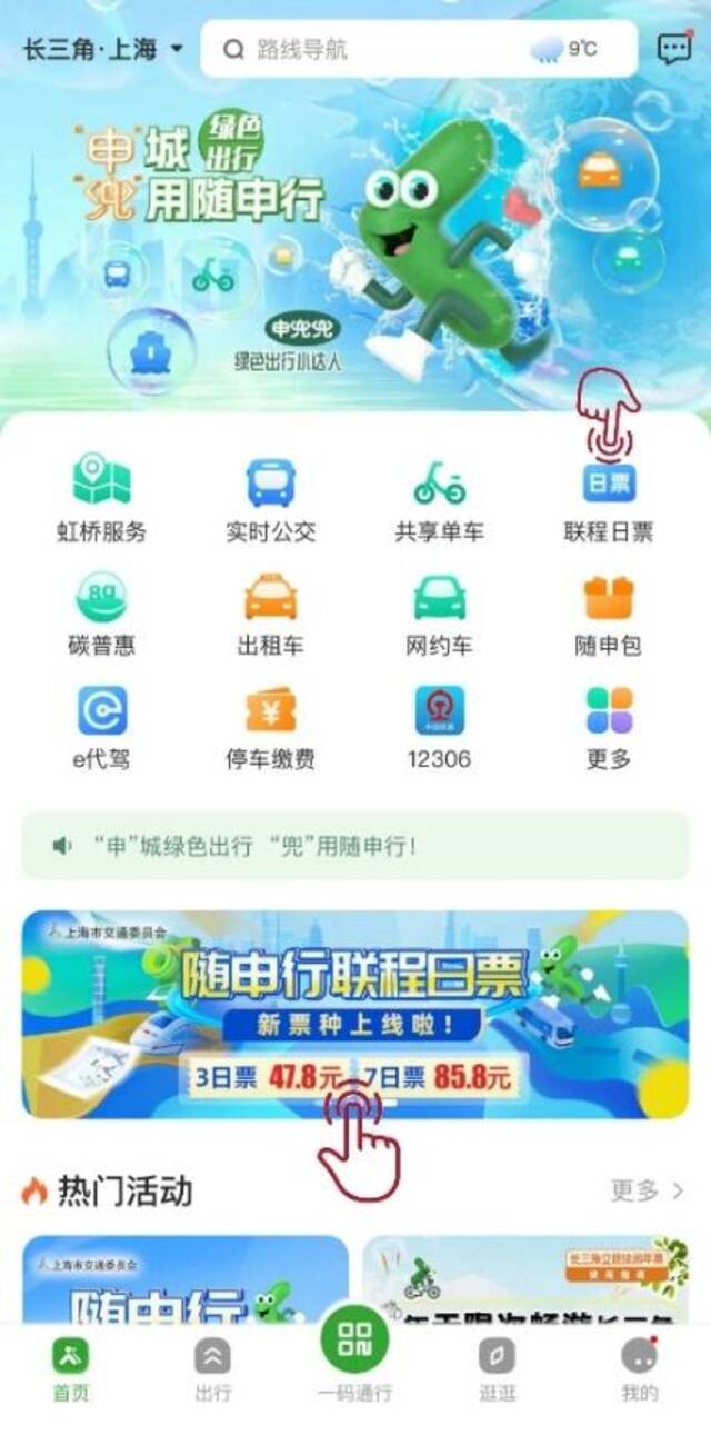 △登陆“随申行”App或微信小程序，进入“联程日票”