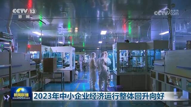 2023年中小企业经济运行整体回升向好