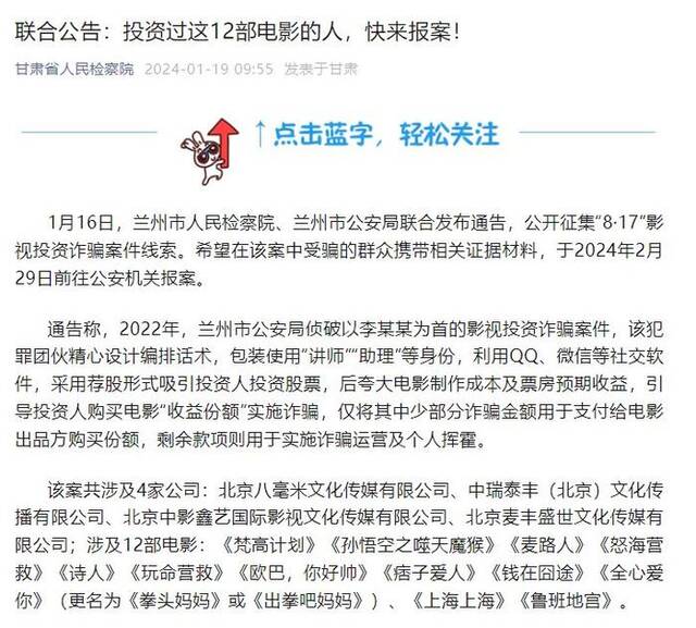 甘肃省检察院转发的涉及《麦路人》、《梵高计划》等12部电影的影视投资诈骗案信息。图片来源/网页截屏